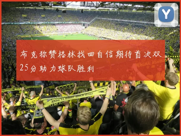 布克称赞格林找回自信期待首次双25分助力球队胜利