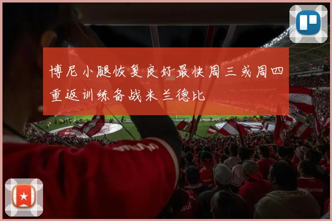 博尼小腿恢复良好最快周三或周四重返训练备战米兰德比