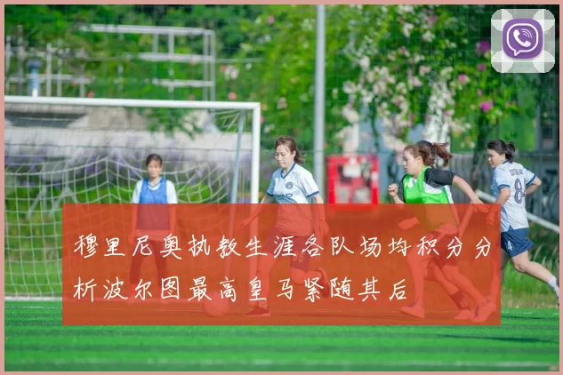 穆里尼奥执教生涯各队场均积分分析波尔图最高皇马紧随其后