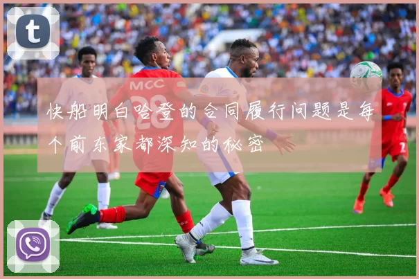 快船明白哈登的合同履行问题是每个前东家都深知的秘密