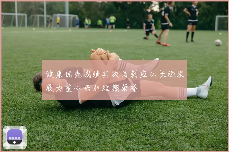 健康优先战绩其次马刺应以长远发展为重心而非短期荣誉
