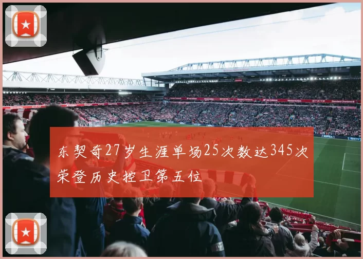 东契奇27岁生涯单场25次数达345次荣登历史控卫第五位