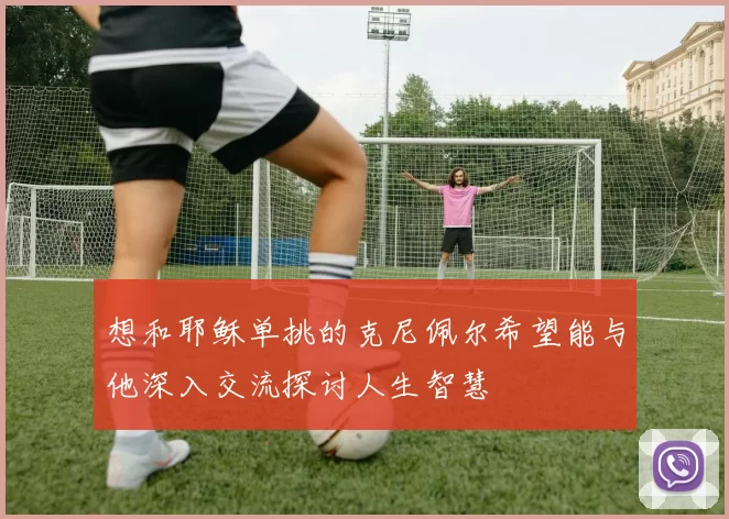 想和耶稣单挑的克尼佩尔希望能与他深入交流探讨人生智慧