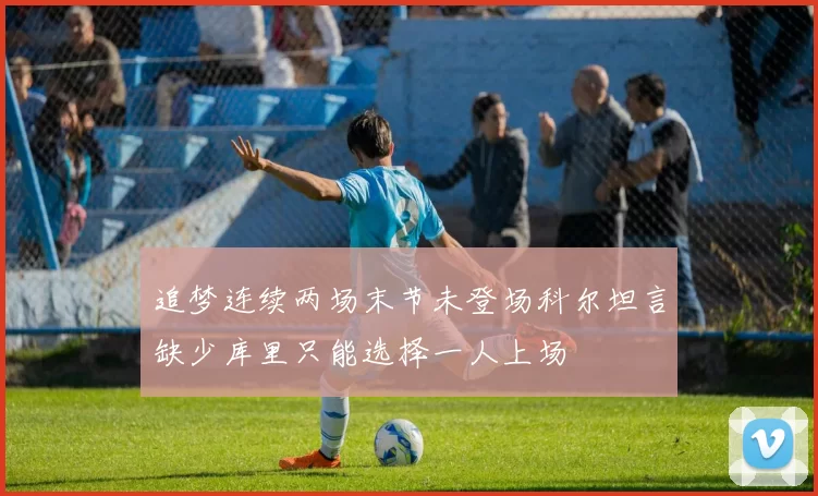追梦连续两场末节未登场科尔坦言缺少库里只能选择一人上场