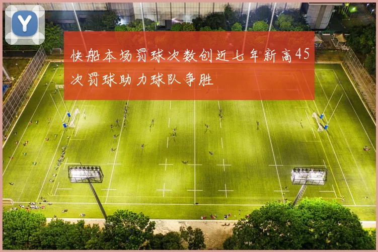 快船本场罚球次数创近七年新高45次罚球助力球队争胜