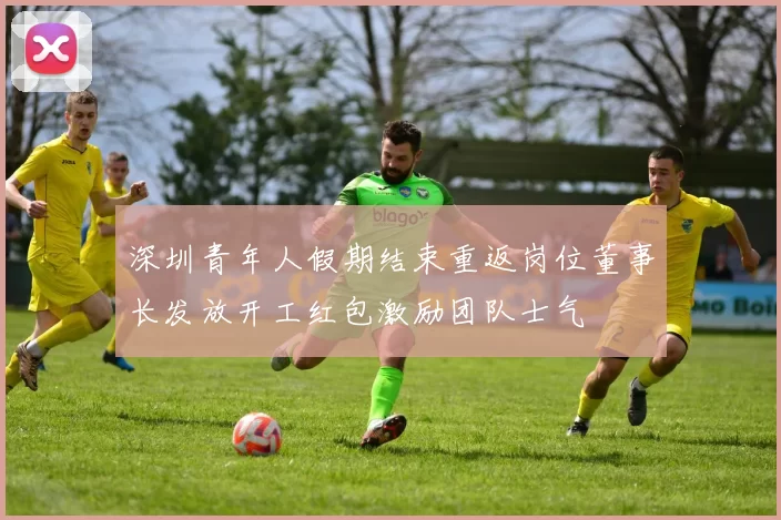 深圳青年人假期结束重返岗位董事长发放开工红包激励团队士气