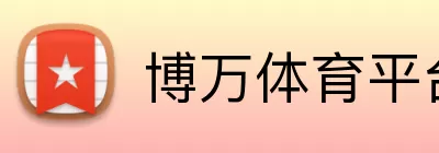 博万体育平台 Logo
